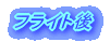 フライト後