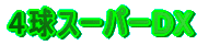 4球スーパーDX