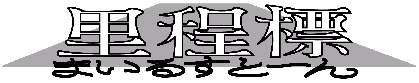 里程標ロゴ