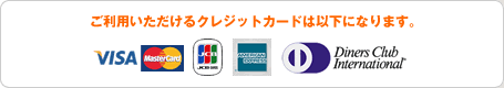 利用可能クレジットカード一覧