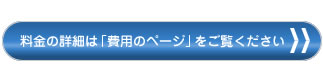 費用ページへ