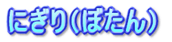 ɂiڂj