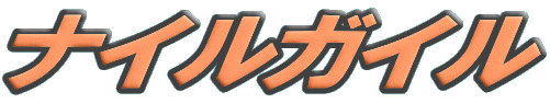 �i�C���K�C��