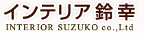 インテリア鈴幸