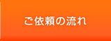 ご依頼の流れ