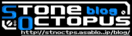 進捗状況etc.: Stone Octopus blog