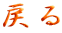 �߂�