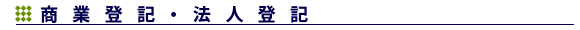 商業登記・法人登記