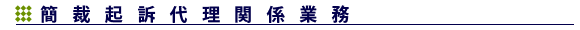 簡裁起訴代理関係業務