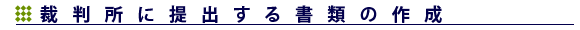 裁判所に提出する書類の作成