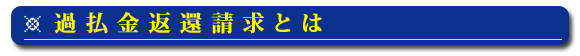 「過払金返還請求」とは