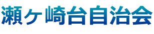 瀬ヶ崎台自治会