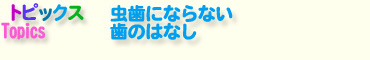 虫歯にならない歯のはなし