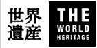 TBSの世界遺産シリーズ