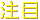 「注目」のマーク