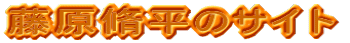 ���������̃T�C�g