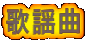 ̗w