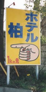 指を指す