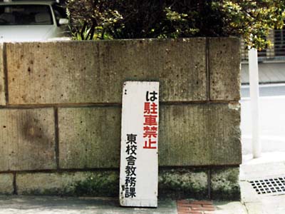 寄りかかる立て札