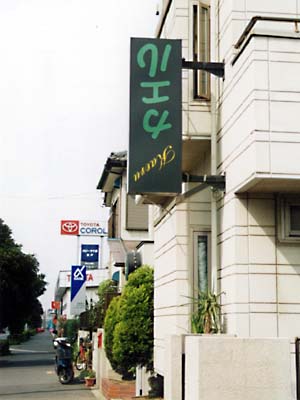 逆さまの意味が込められている