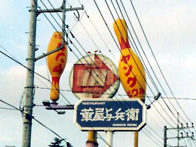 写実的な看板