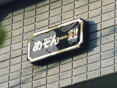 このプレートはっ!