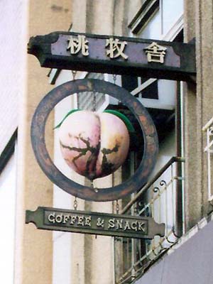 そのシンボルは 桃尻