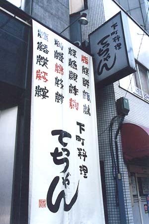 炭扁の創作漢字による看板