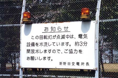 変電所だって洗って欲しい