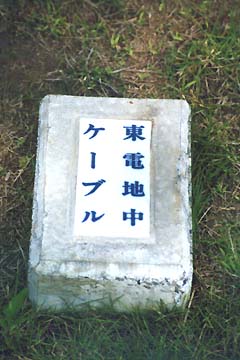 地面にもぐる電線の証