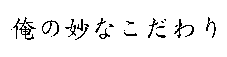 ̖Ȃ