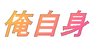 初公開、俺のプロフィールなのだぁ〜!