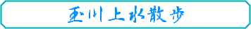 �ʐ�㐅�U��