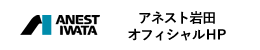 アネスト岩田オフィシャルHP