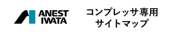 コンプレッサ専用サイトマップ