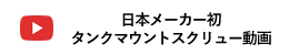 日本メーカー初　タンクマウントスクリュー動画