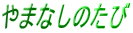 ܂Ȃ̂