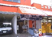 海鮮工房(1)