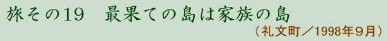 19 ŉʂĂ͉̓Ƒ̓(當 1998N9)