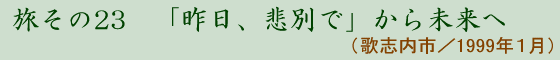 23@uAߕʂŁv疢 (̎us 1999N1)