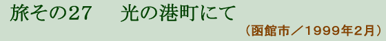 27  ̍`ɂ(َs 1999N2)