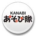 KANABI あ･そ･び･隊