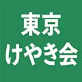 東京けやき会