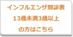 インフル問診表３歳以上