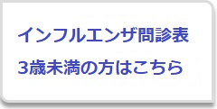 インフル問診表３歳未満