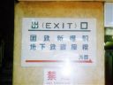 「国鉄新橋駅」の看板