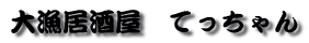 大漁居酒屋 てっちゃん