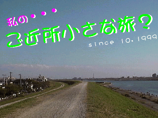 「私の・・・ ご近所小さな旅」表題写真