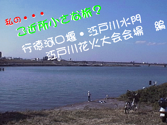 「行徳河口堰・江戸川花火大会会場」表題