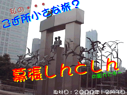 「幕張新都心」表題